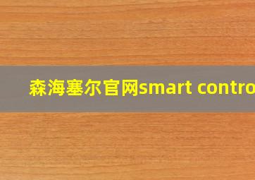 森海塞尔官网smart control